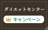 ダイエットセンター